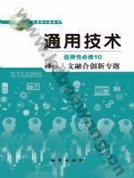 地质版高三通用技术选择性必修10 科技人文融合创新专题